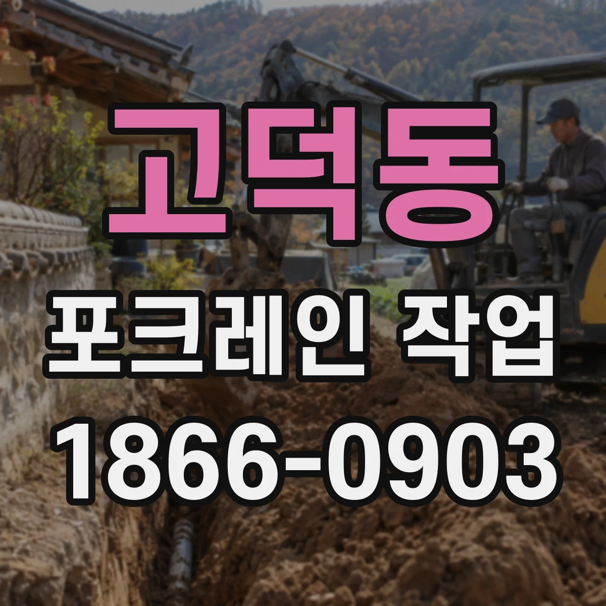 고덕동 포크레인 작업