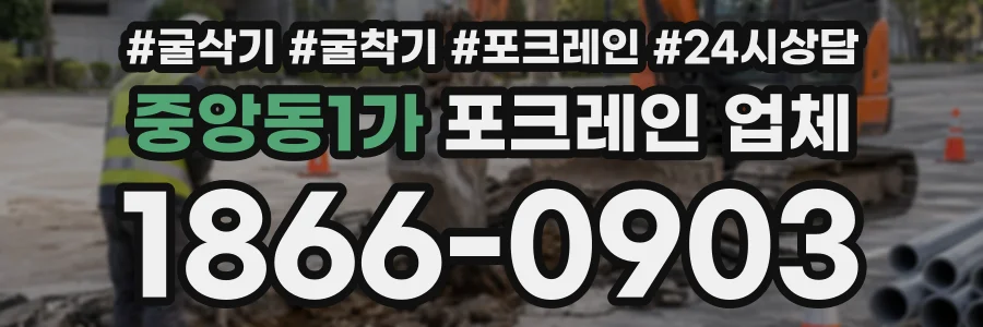 중앙동1가 포크레인업체 상담 전화 1866-0903