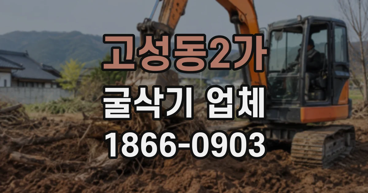 고성동2가 굴삭기업체