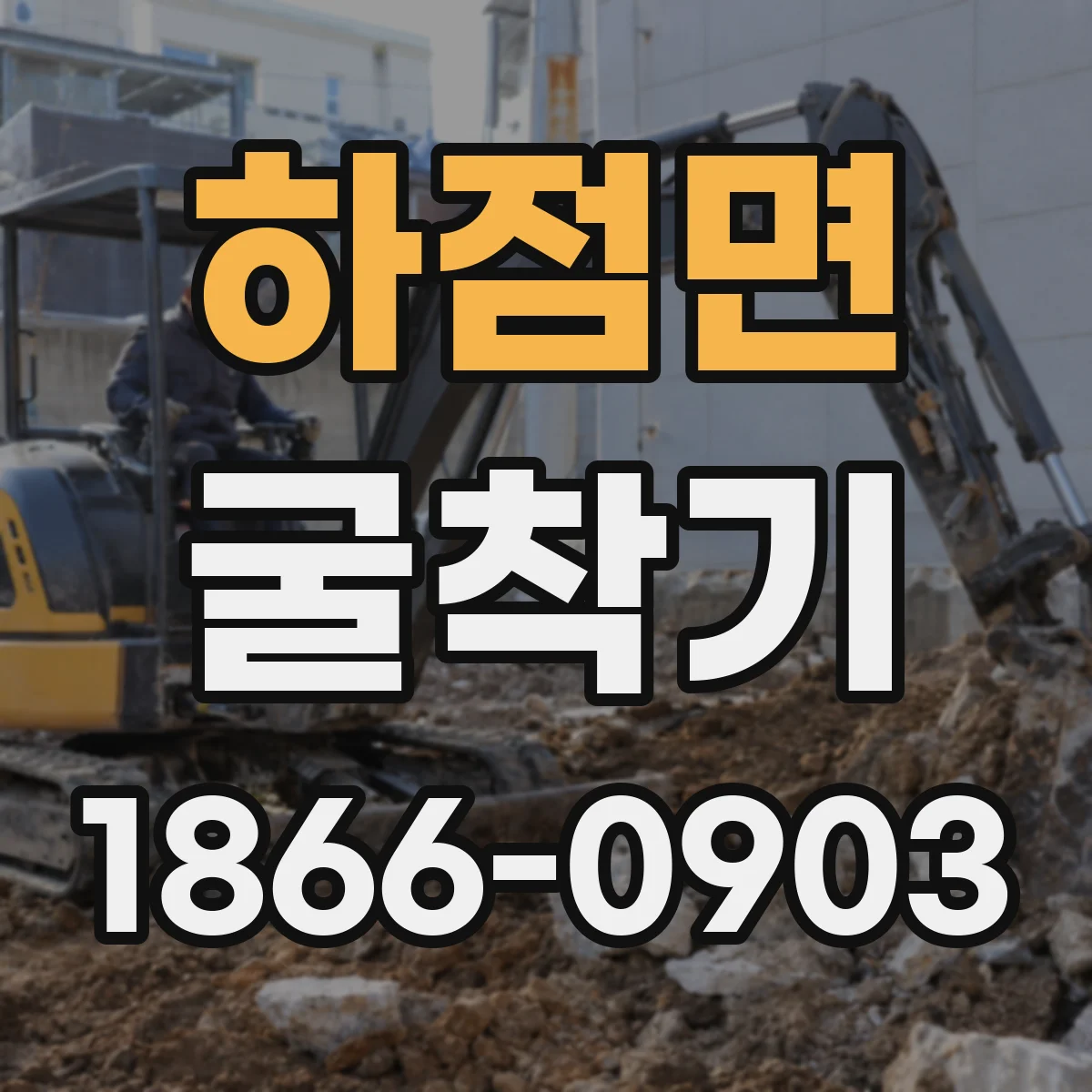 하점면 굴착기