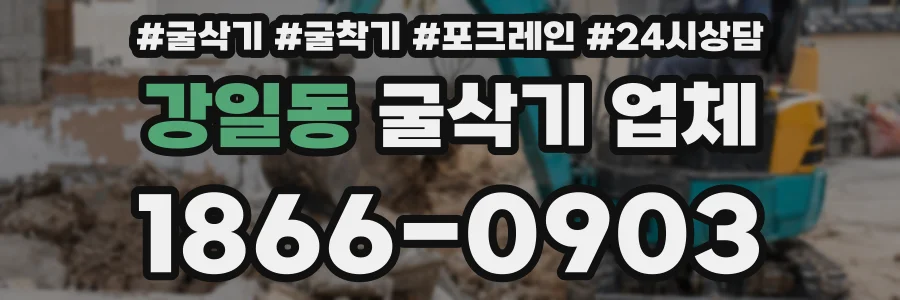 강일동 굴삭기 업체
