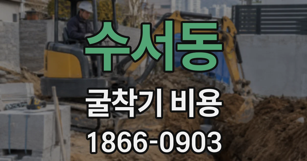 수서동 굴착기 비용