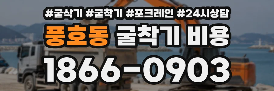 풍호동 굴착기비용 상담 전화 1866-0903