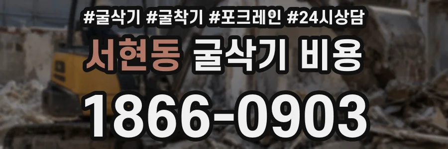 서현동 굴삭기 비용