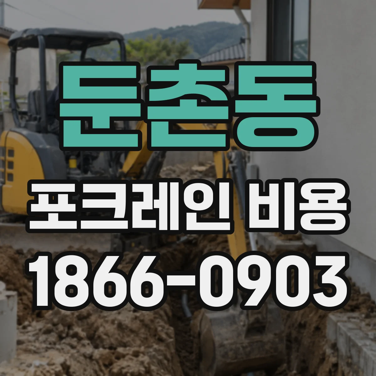 둔촌동 포크레인 비용