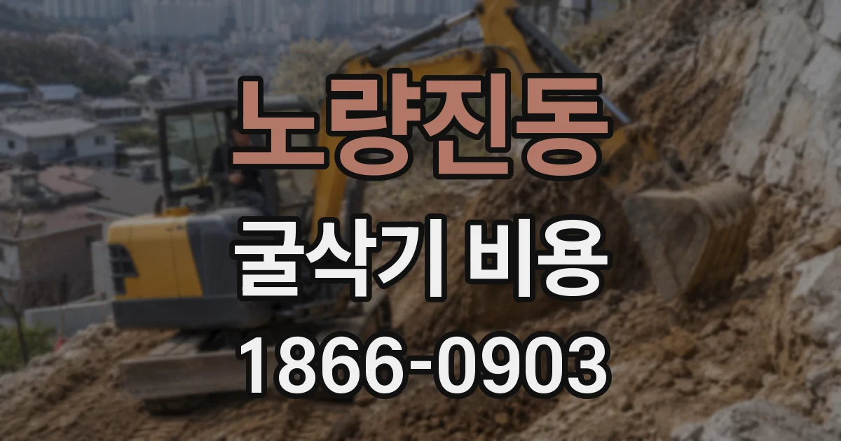 노량진동 굴삭기 비용