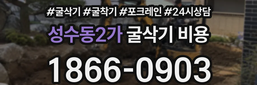 성수동2가 굴삭기 비용