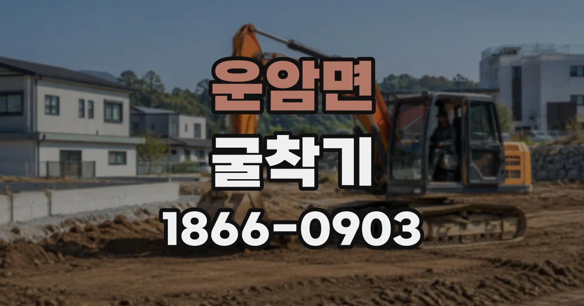 운암면 굴착기