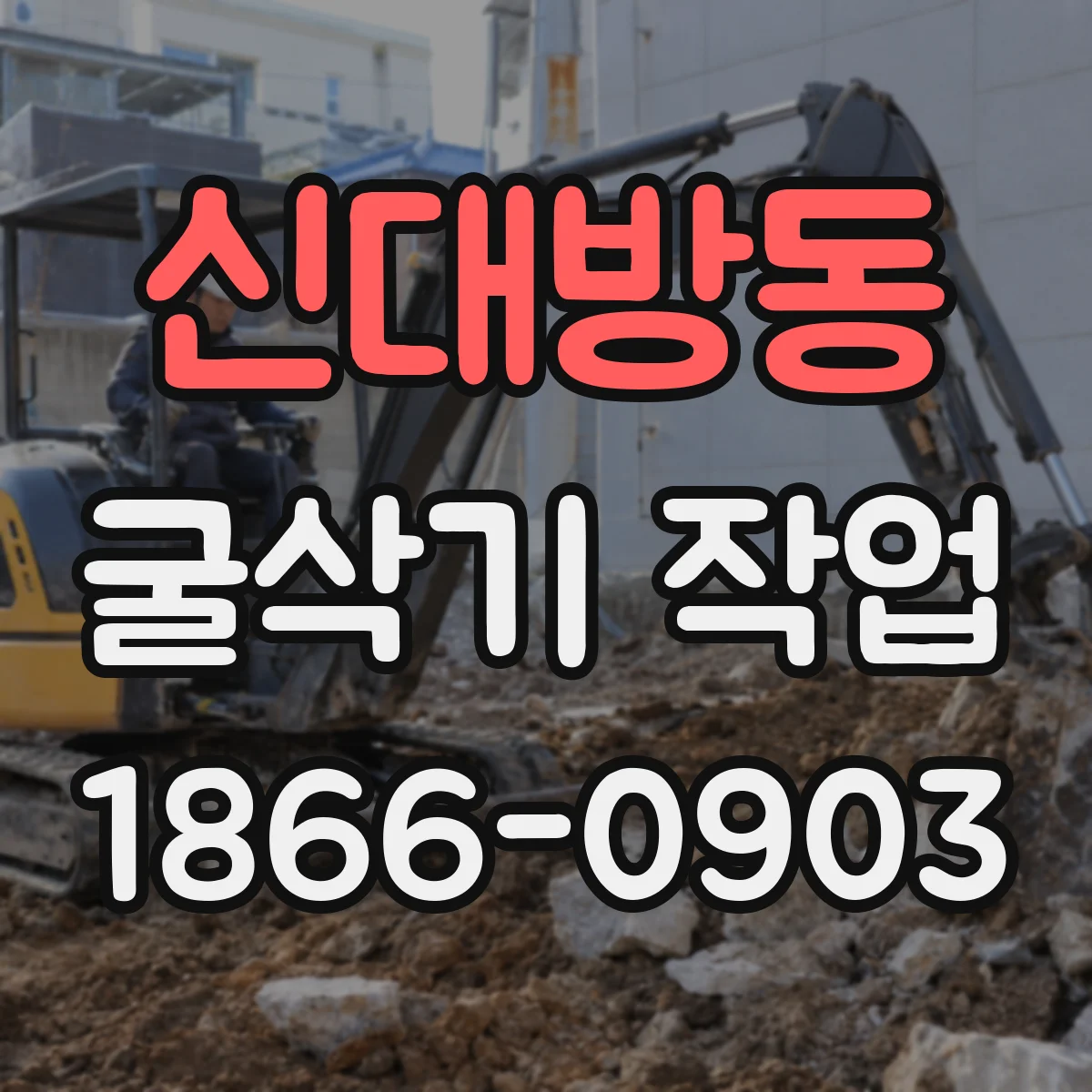 신대방동 굴삭기 작업