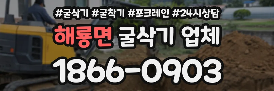 해룡면 굴삭기업체 상담 전화 1866-0903