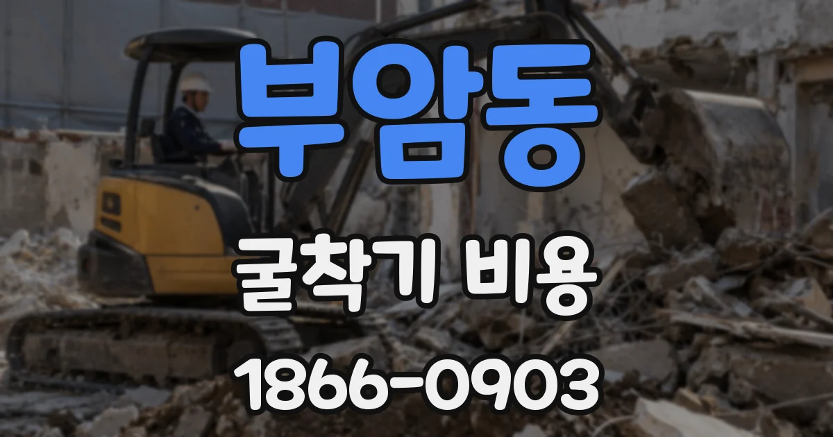 부암동 굴착기 비용