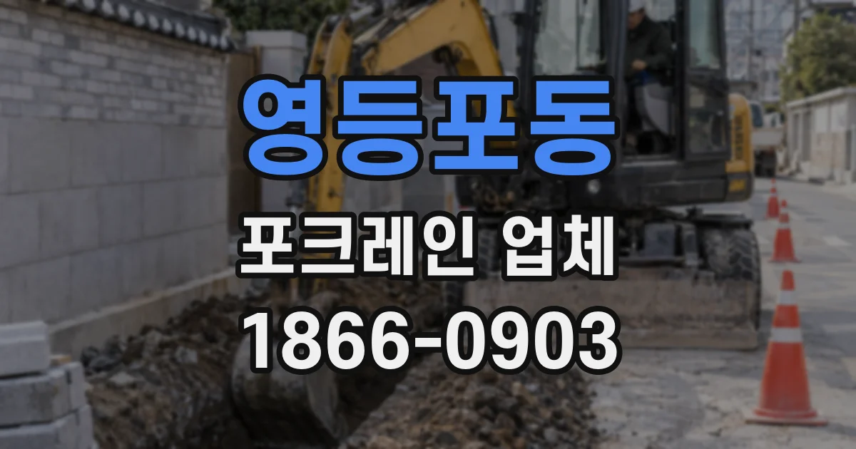 영등포동 포크레인 업체