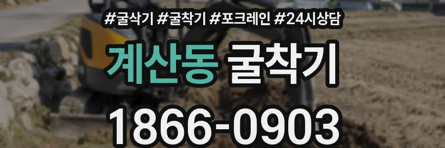 계산동 굴착기