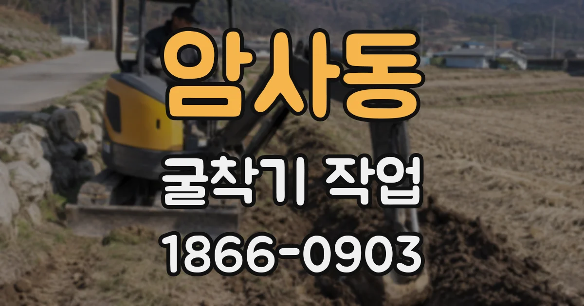 암사동 굴착기 작업