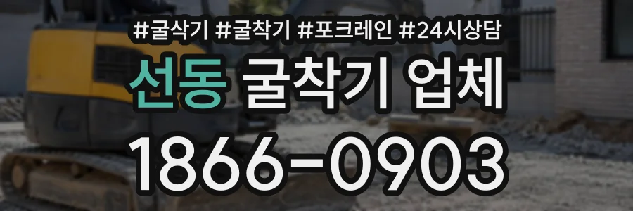 선동 굴착기업체 상담 전화 1866-0903