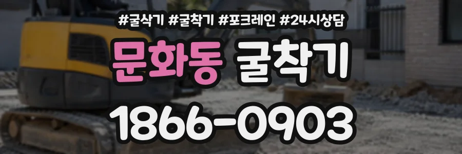 문화동 굴착기 상담 전화 1866-0903