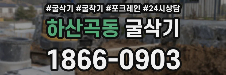 하산곡동 굴삭기