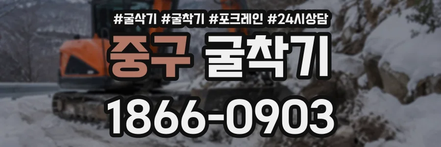 중구 굴착기 상담 전화 1866-0903