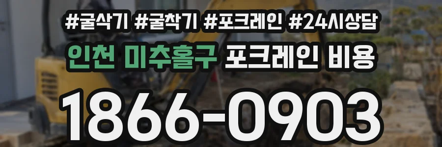인천 미추홀구 포크레인 비용