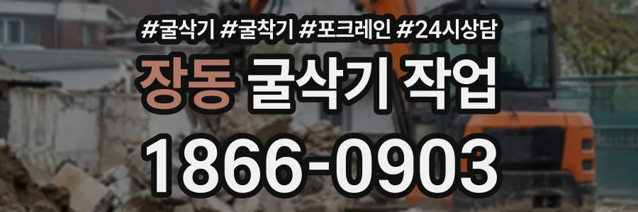 장동 굴삭기작업 상담 전화 1866-0903