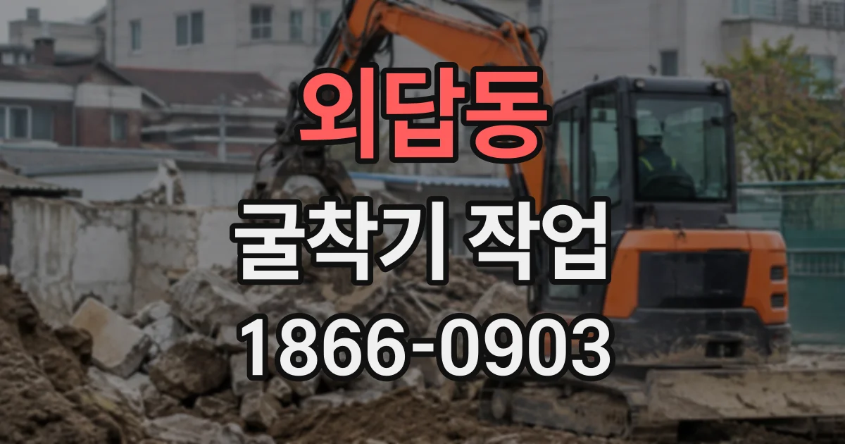 외답동 굴착기작업
