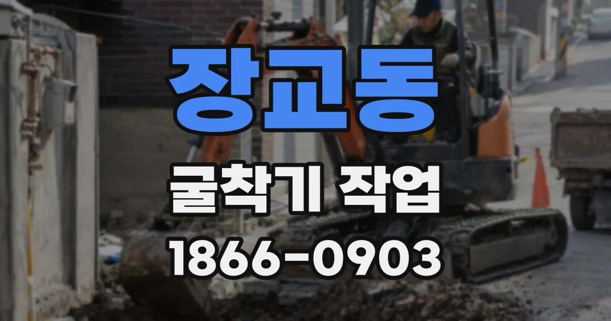 장교동 굴착기 작업