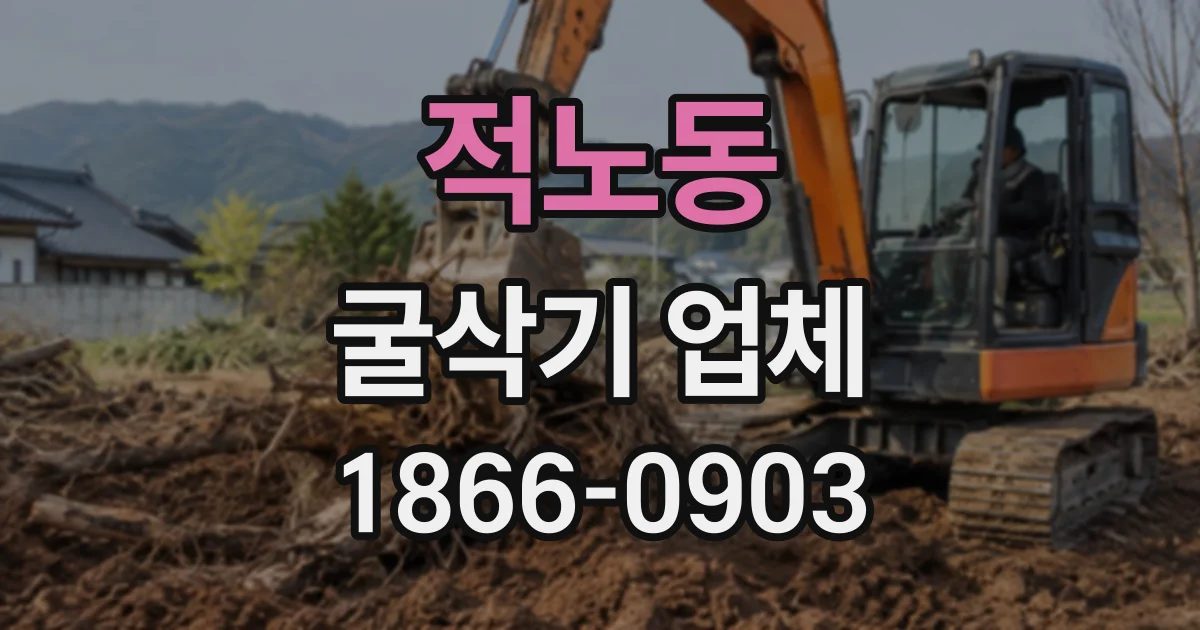 적노동 굴삭기업체