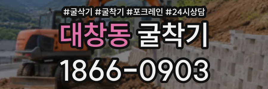 대창동 굴착기 상담 전화 1866-0903
