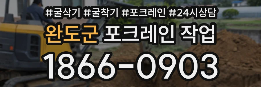 완도군 포크레인작업 상담 전화 1866-0903