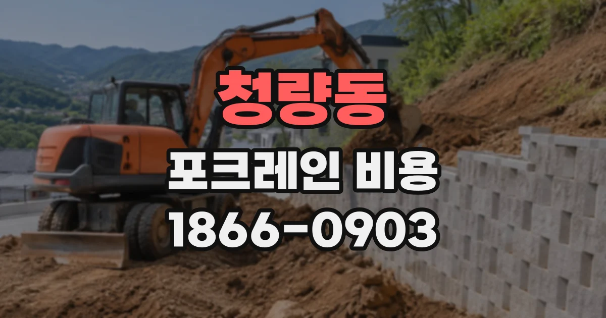 청량동 포크레인비용