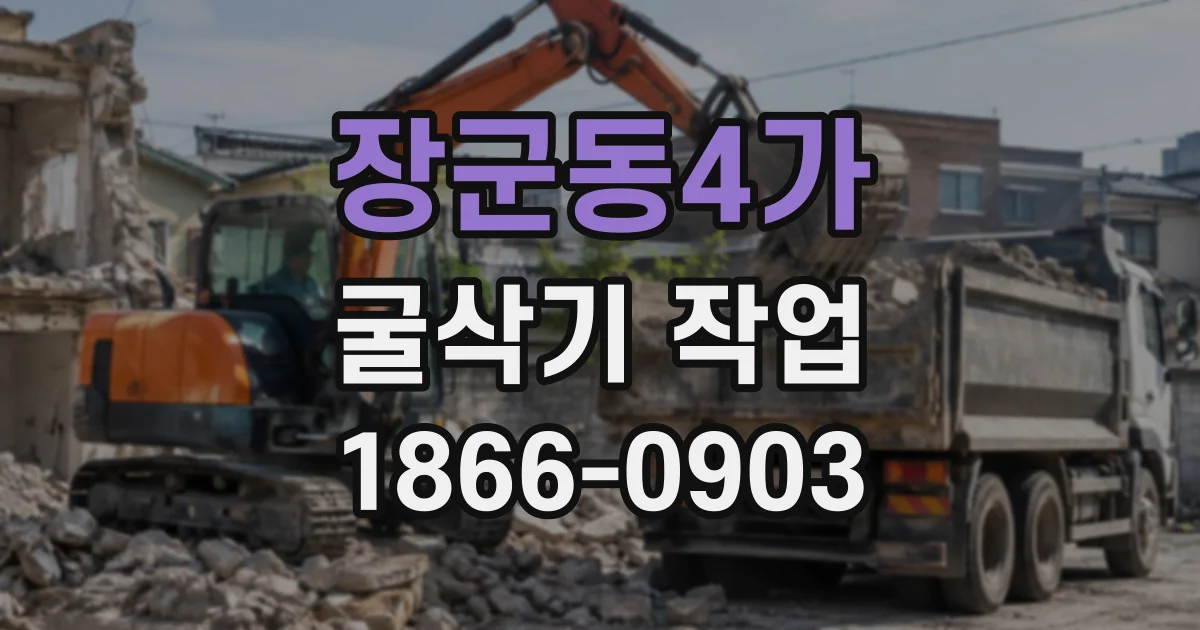 장군동4가 굴삭기작업