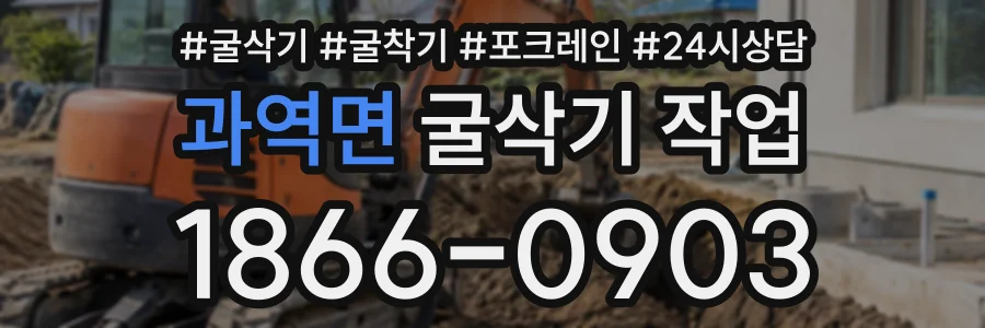 과역면 굴삭기작업 상담 전화 1866-0903