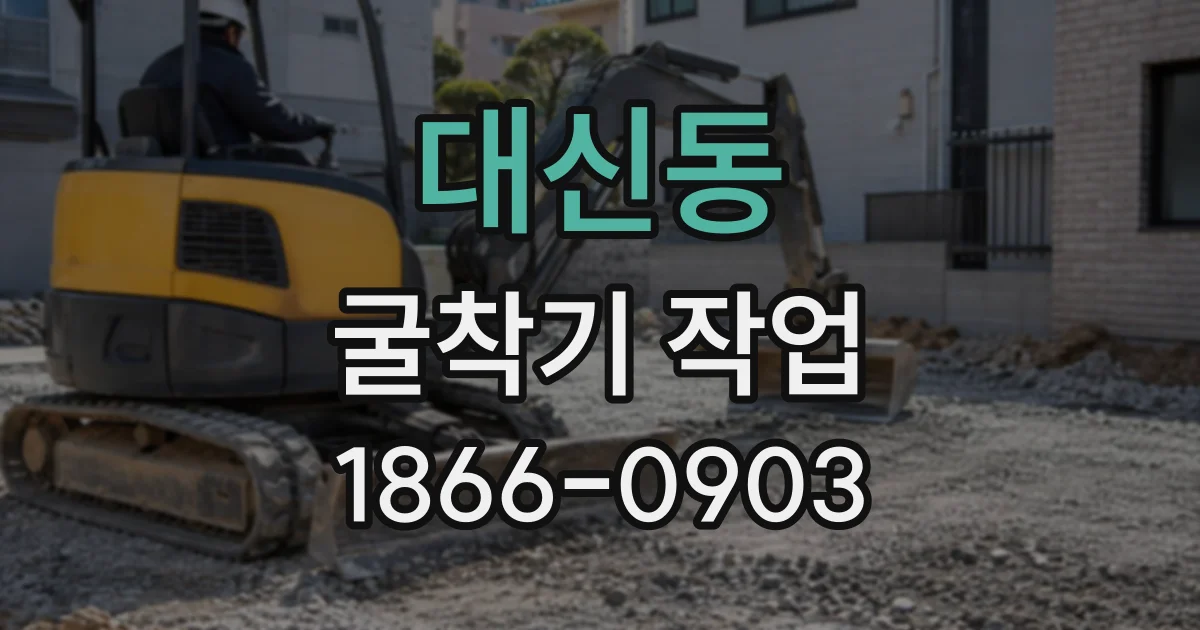 대신동 굴착기작업