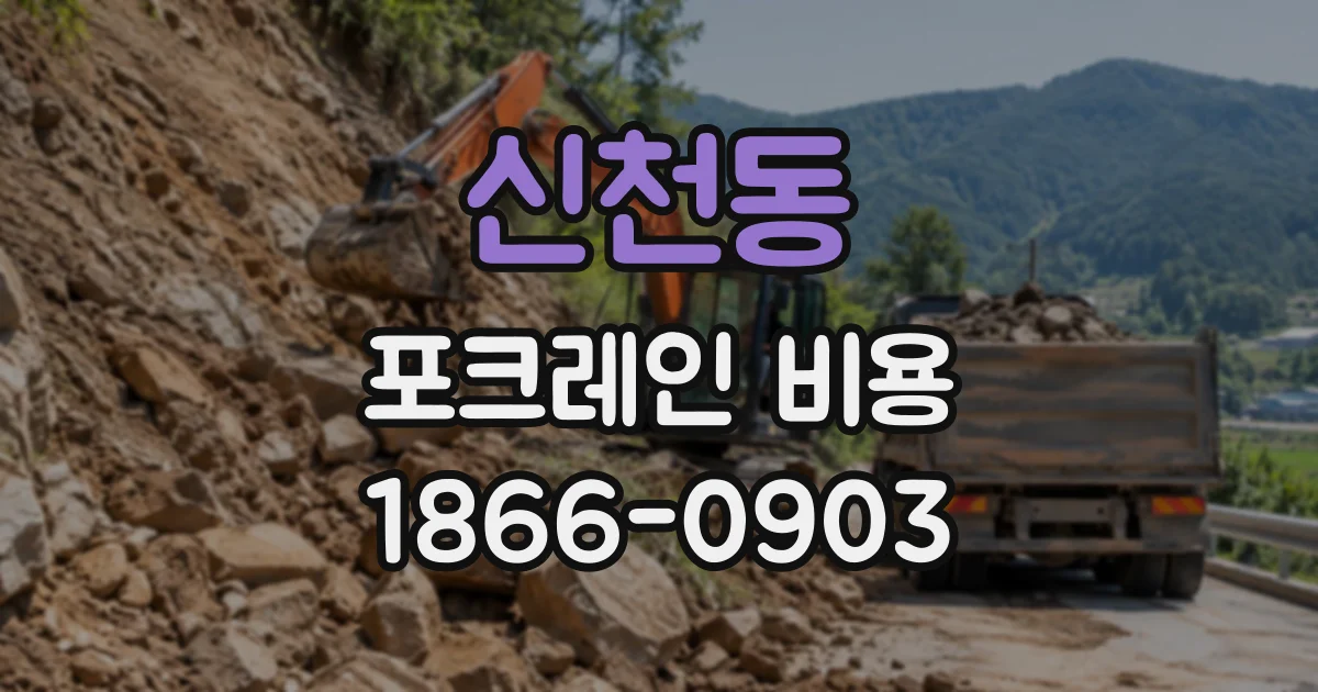 신천동 포크레인비용