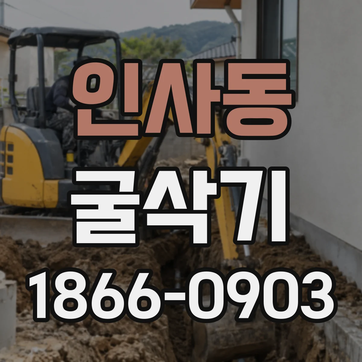 인사동 굴삭기