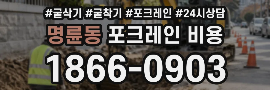명륜동 포크레인비용 상담 전화 1866-0903