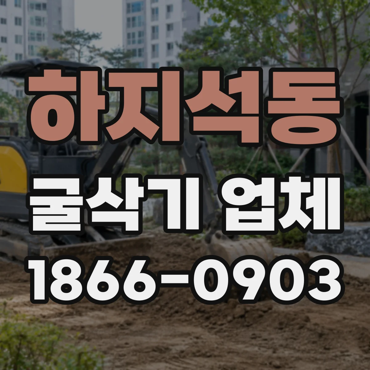 하지석동 굴삭기 업체