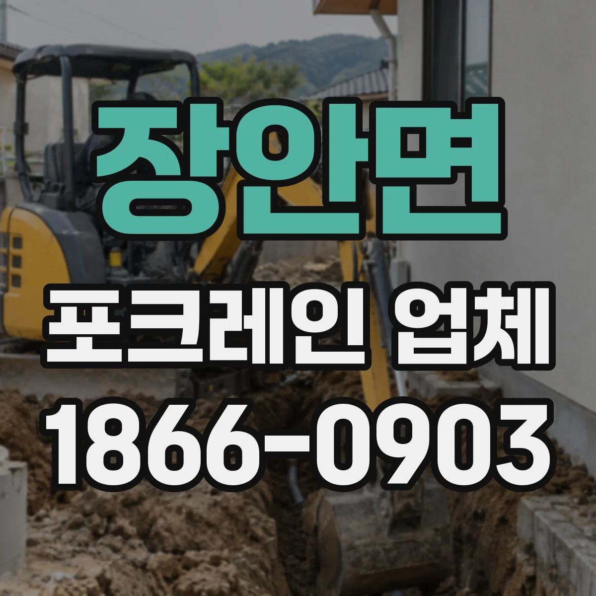 장안면 포크레인 업체