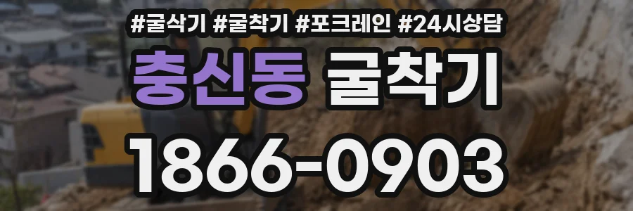 충신동 굴착기