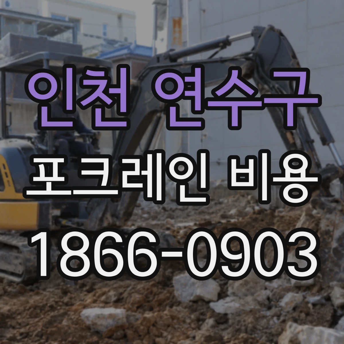 인천 연수구 포크레인 비용