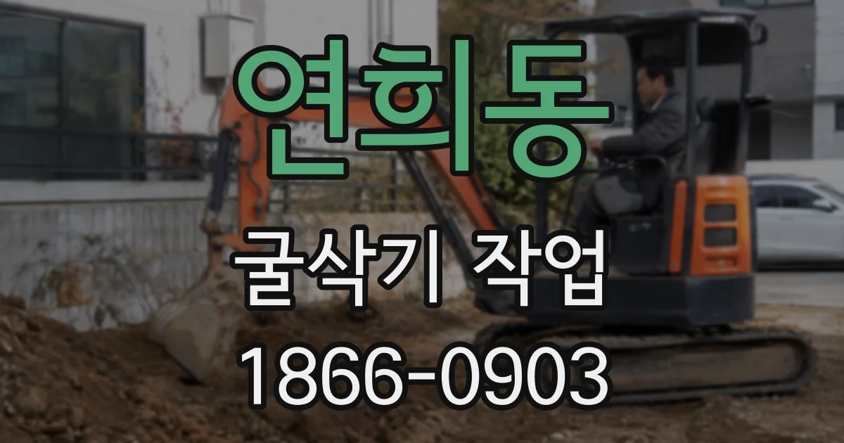 연희동 굴삭기 작업
