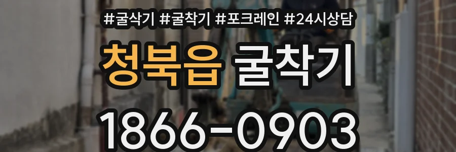청북읍 굴착기