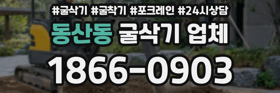 동산동 굴삭기 업체