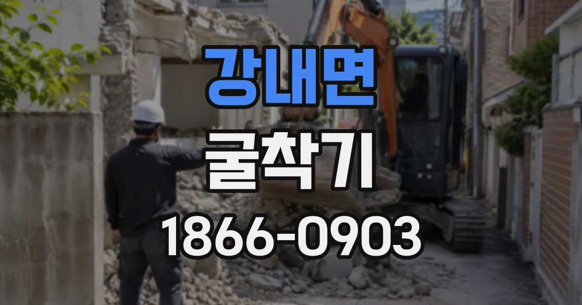 강내면 굴착기