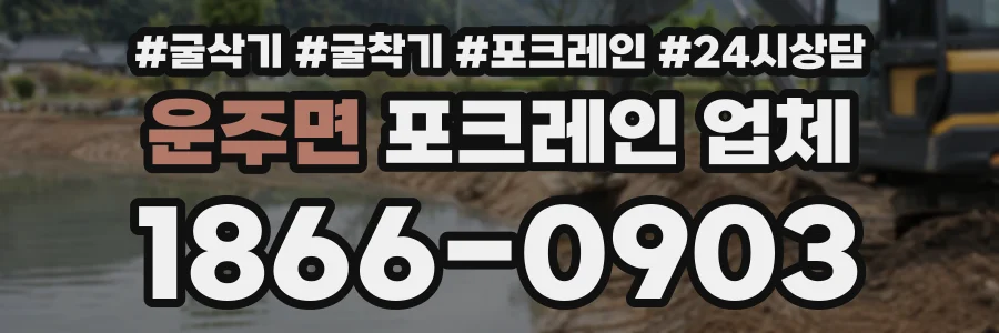 운주면 포크레인업체 상담 전화 1866-0903