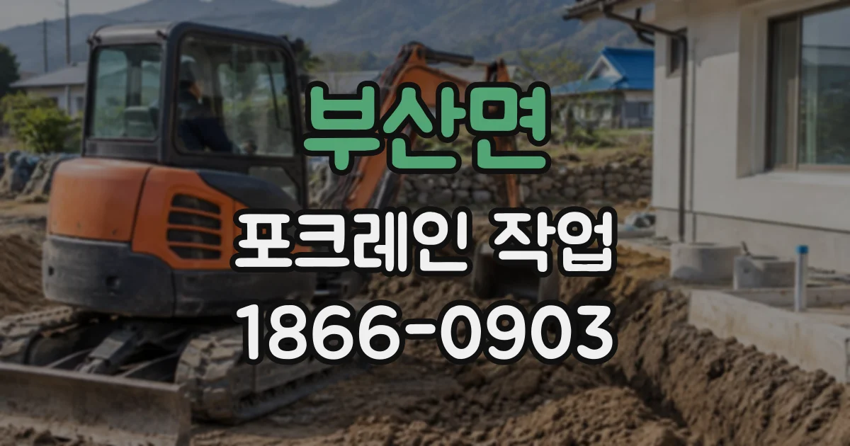 부산면 포크레인작업