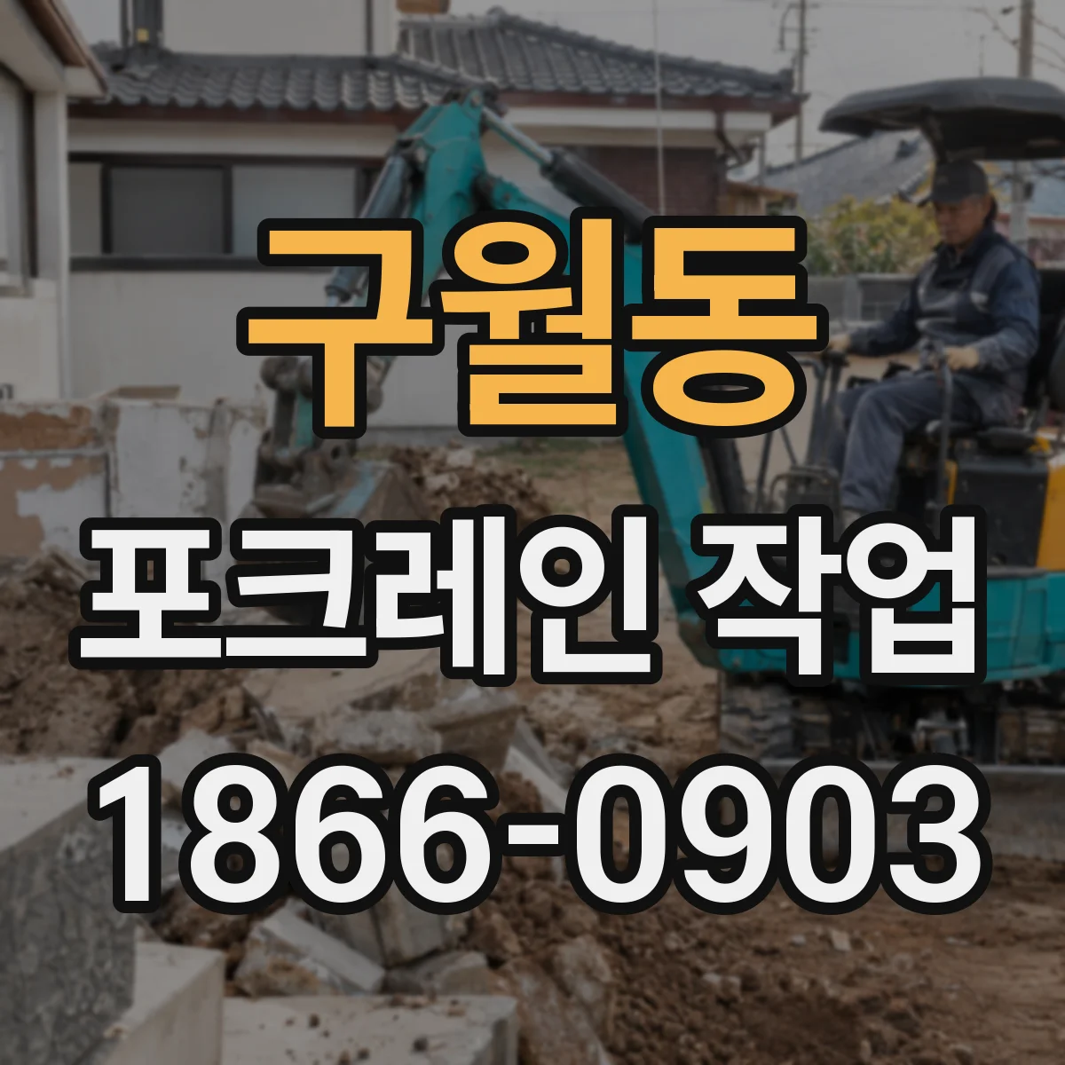 구월동 포크레인 작업