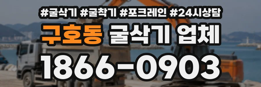 구호동 굴삭기업체 상담 전화 1866-0903