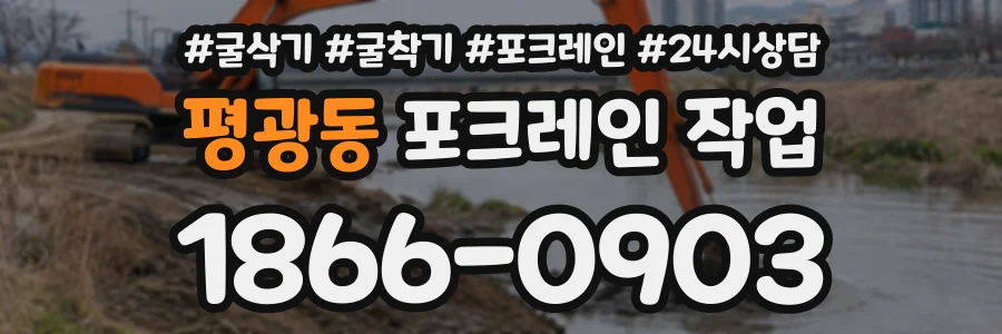 평광동 포크레인작업 상담 전화 1866-0903
