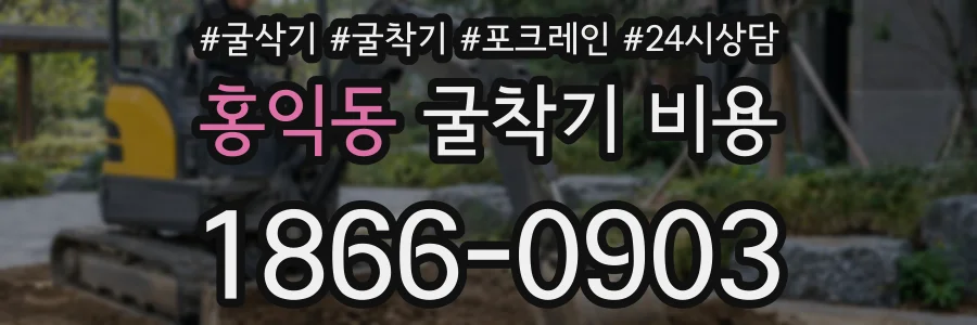홍익동 굴착기 비용